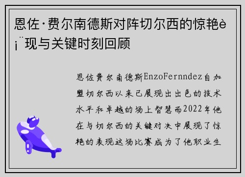 恩佐·费尔南德斯对阵切尔西的惊艳表现与关键时刻回顾