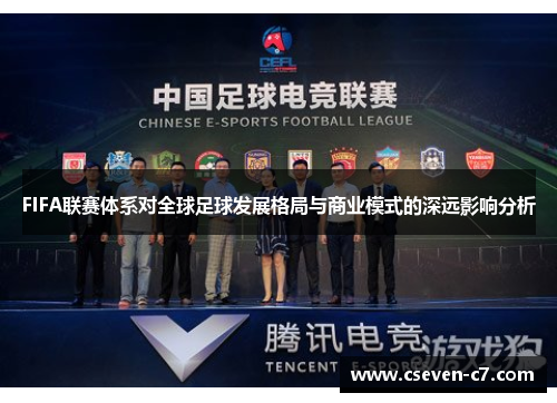 FIFA联赛体系对全球足球发展格局与商业模式的深远影响分析
