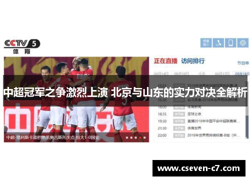 中超冠军之争激烈上演 北京与山东的实力对决全解析