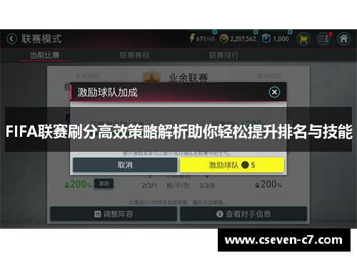 FIFA联赛刷分高效策略解析助你轻松提升排名与技能