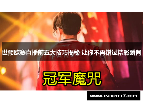 世预欧赛直播前五大技巧揭秘 让你不再错过精彩瞬间