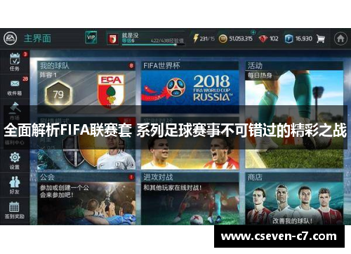 全面解析FIFA联赛套 系列足球赛事不可错过的精彩之战