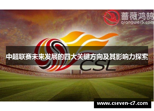 中超联赛未来发展的四大关键方向及其影响力探索