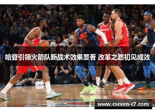 哈登引领火箭队新战术效果显著 改革之路初见成效