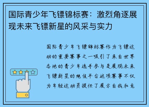 国际青少年飞镖锦标赛：激烈角逐展现未来飞镖新星的风采与实力