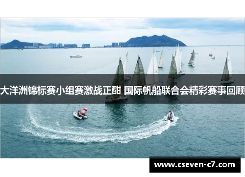 大洋洲锦标赛小组赛激战正酣 国际帆船联合会精彩赛事回顾
