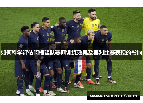 如何科学评估阿根廷队赛前训练效果及其对比赛表现的影响