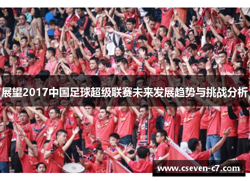 展望2017中国足球超级联赛未来发展趋势与挑战分析