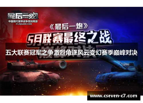 五大联赛冠军之争激烈角逐风云变幻赛季巅峰对决