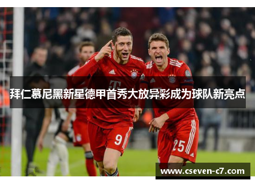 拜仁慕尼黑新星德甲首秀大放异彩成为球队新亮点