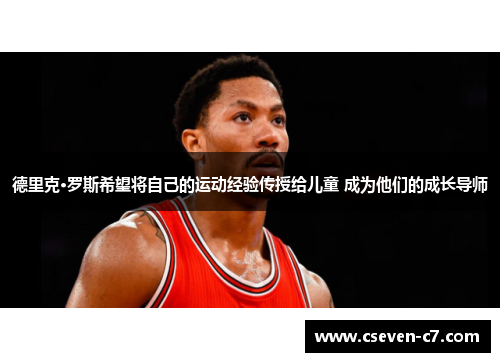 德里克·罗斯希望将自己的运动经验传授给儿童 成为他们的成长导师