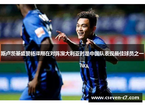斯卢茨基盛赞杨泽翔在对阵澳大利亚时是中国队表现最佳球员之一