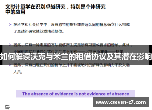 如何解读沃克与米兰的租借协议及其潜在影响