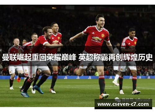 曼联崛起重回荣耀巅峰 英超称霸再创辉煌历史