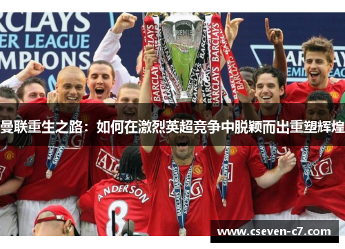 曼联重生之路：如何在激烈英超竞争中脱颖而出重塑辉煌