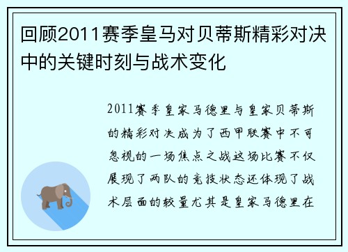 回顾2011赛季皇马对贝蒂斯精彩对决中的关键时刻与战术变化