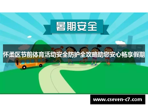 怀柔区节前体育活动安全防护全攻略助您安心畅享假期