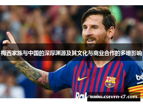 梅西家族与中国的深厚渊源及其文化与商业合作的多维影响
