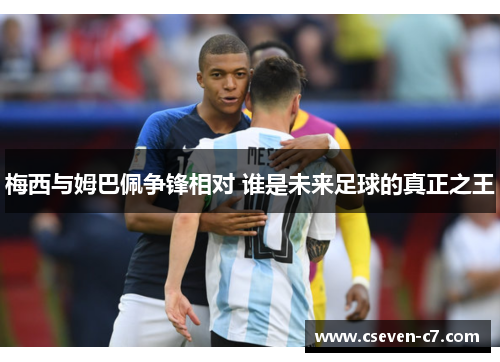 梅西与姆巴佩争锋相对 谁是未来足球的真正之王