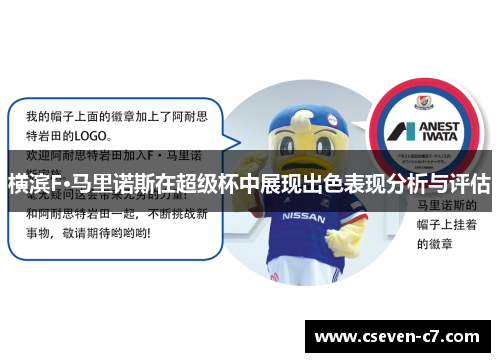 横滨F·马里诺斯在超级杯中展现出色表现分析与评估