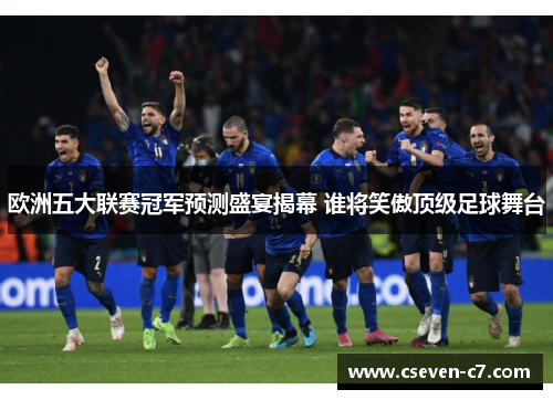 欧洲五大联赛冠军预测盛宴揭幕 谁将笑傲顶级足球舞台
