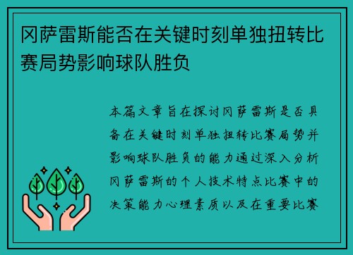 冈萨雷斯能否在关键时刻单独扭转比赛局势影响球队胜负