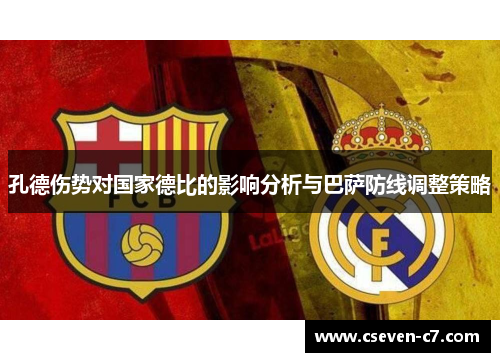 孔德伤势对国家德比的影响分析与巴萨防线调整策略