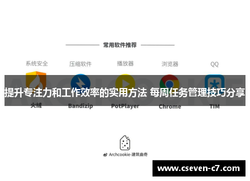 提升专注力和工作效率的实用方法 每周任务管理技巧分享