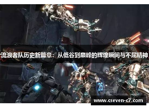 流浪者队历史新篇章：从低谷到巅峰的辉煌瞬间与不屈精神