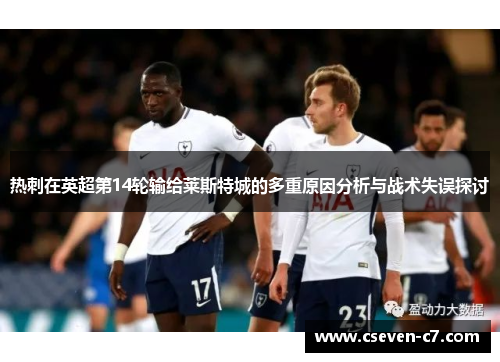 热刺在英超第14轮输给莱斯特城的多重原因分析与战术失误探讨