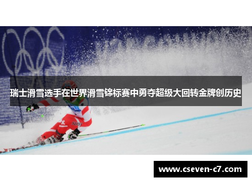 瑞士滑雪选手在世界滑雪锦标赛中勇夺超级大回转金牌创历史
