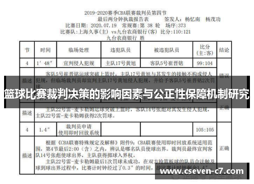 篮球比赛裁判决策的影响因素与公正性保障机制研究