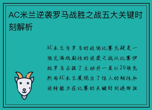 AC米兰逆袭罗马战胜之战五大关键时刻解析