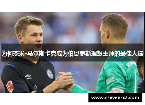 为何杰米·马尔斯卡克成为伯恩茅斯理想主帅的最佳人选