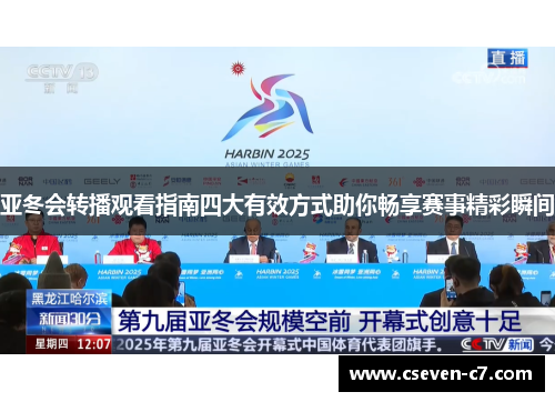 亚冬会转播观看指南四大有效方式助你畅享赛事精彩瞬间
