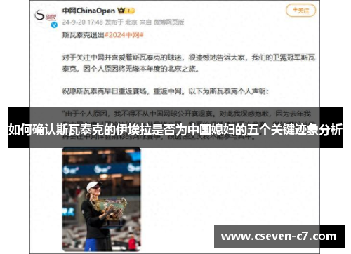 如何确认斯瓦泰克的伊埃拉是否为中国媳妇的五个关键迹象分析