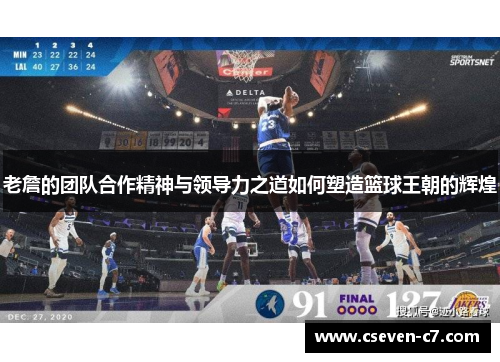 老詹的团队合作精神与领导力之道如何塑造篮球王朝的辉煌