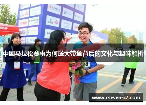 中国马拉松赛事为何送大带鱼背后的文化与趣味解析