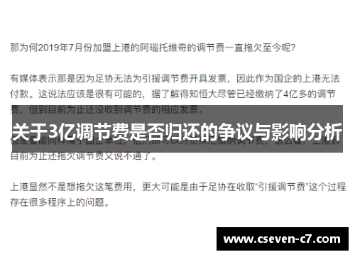 关于3亿调节费是否归还的争议与影响分析