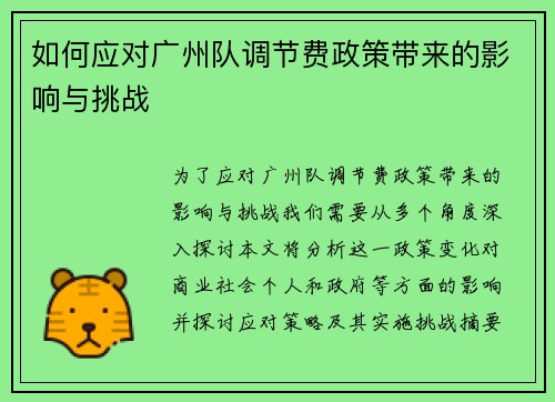 如何应对广州队调节费政策带来的影响与挑战