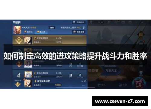 如何制定高效的进攻策略提升战斗力和胜率