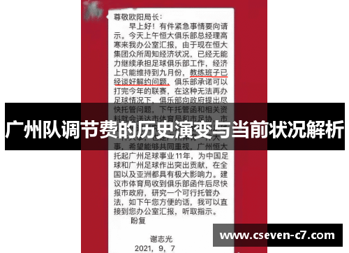 广州队调节费的历史演变与当前状况解析