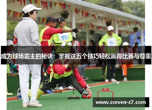 成为球场霸主的秘诀：掌握这五个技巧轻松赢得比赛与尊重