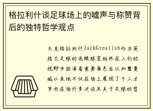 格拉利什谈足球场上的嘘声与称赞背后的独特哲学观点