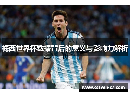 梅西世界杯数据背后的意义与影响力解析