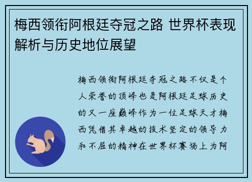 梅西领衔阿根廷夺冠之路 世界杯表现解析与历史地位展望