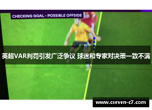 英超VAR判罚引发广泛争议 球迷和专家对决策一致不满
