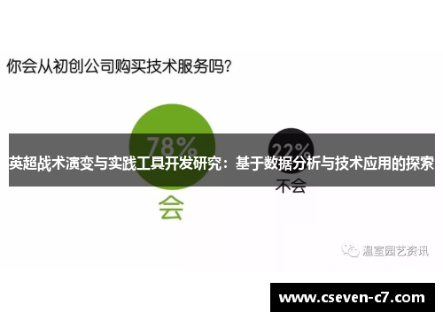 英超战术演变与实践工具开发研究：基于数据分析与技术应用的探索