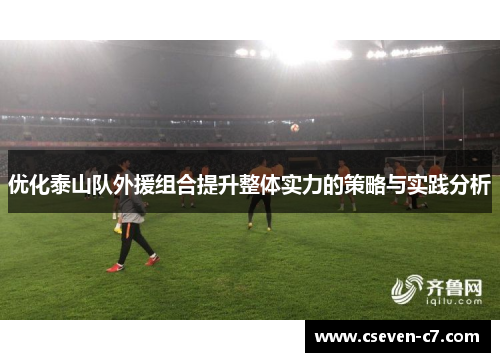 优化泰山队外援组合提升整体实力的策略与实践分析