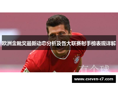 欧洲金靴奖最新动态分析及各大联赛射手榜表现详解